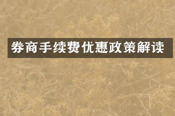 券商手续费优惠政策解读