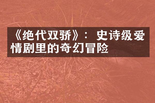 《绝代双骄》：史诗级爱情剧里的奇幻冒险