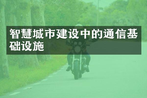 智慧城市建设中的通信基础设施