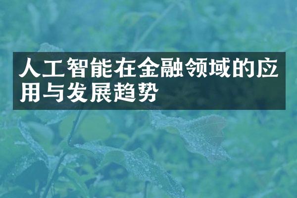 人工智能在金融领域的应用与发展趋势