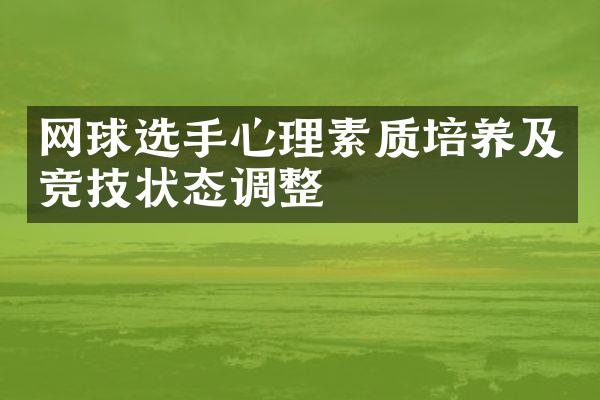 网球选手心理素质培养及竞技状态调整