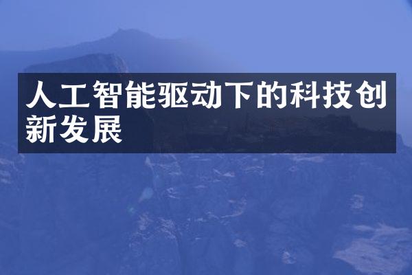 人工智能驱动下的科技创新发展