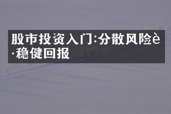 股市投资入门:分散风险获稳健回报