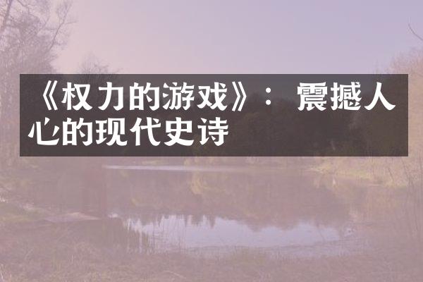 《权力的游戏》：震撼人心的现代史诗