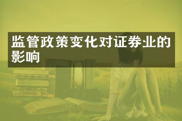 监管政策变化对证券业的影响