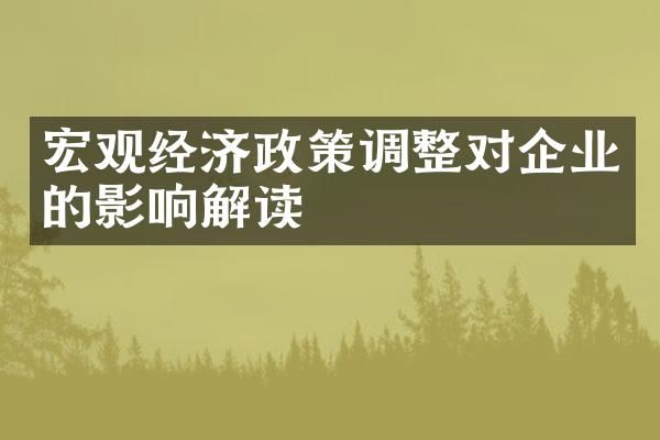 宏观经济政策调整对企业的影响解读