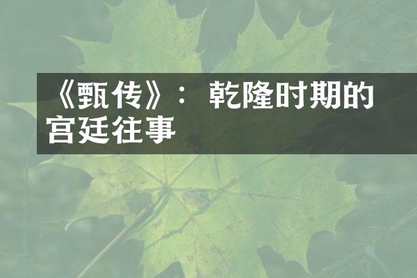 《甄嬛传》：乾隆时期的宫廷往事