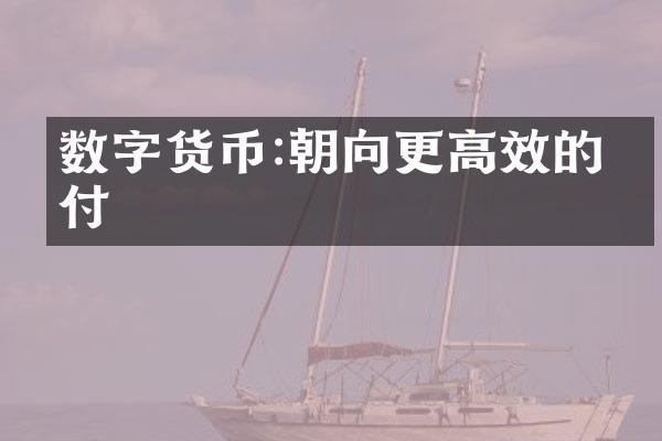 数字货币:朝向更高效的支付