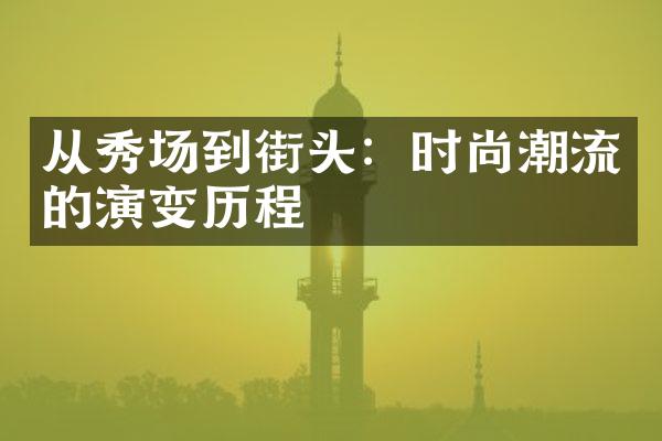 从秀场到街头：时尚潮流的演变历程