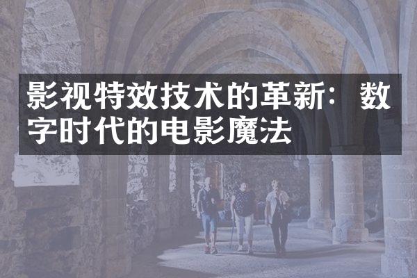 影视特效技术的革新：数字时代的电影魔法