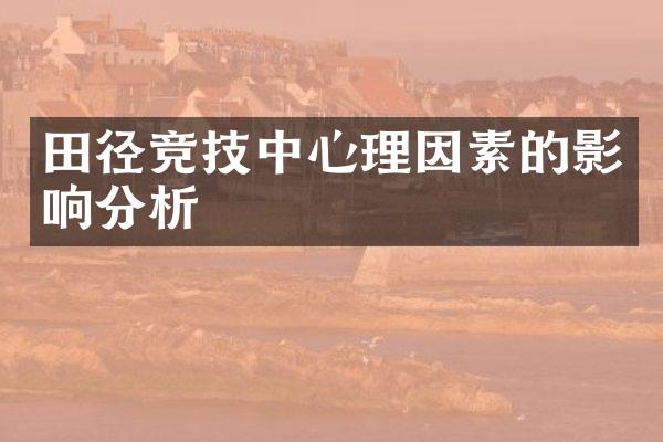 田径竞技中心理因素的影响分析