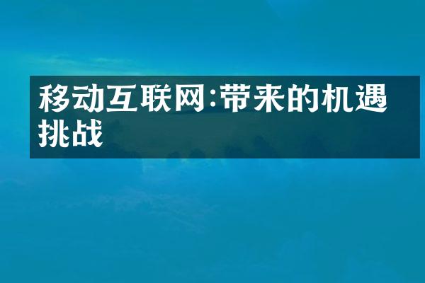 移动互联网:带来的机遇与挑战