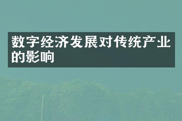 数字经济发展对传统产业的影响