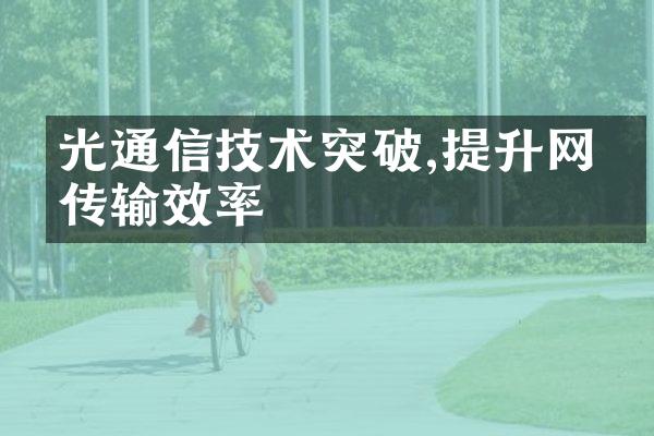 光通信技术突破,提升网络传输效率