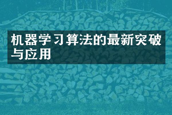 机器学习算法的最新突破与应用