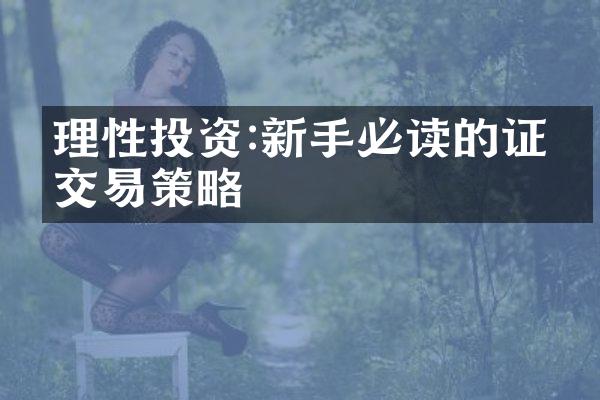 理性投资:新手必读的证券交易策略