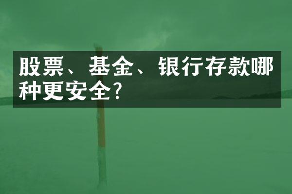 股票、基金、银行存款哪种更安全?