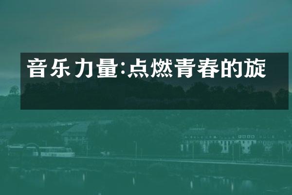 音乐力量:点燃青春的旋律