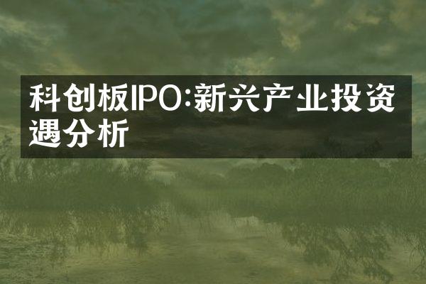 科创板IPO:新兴产业投资机遇分析