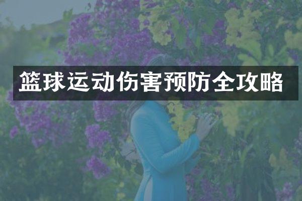 篮球运动伤害预防全攻略