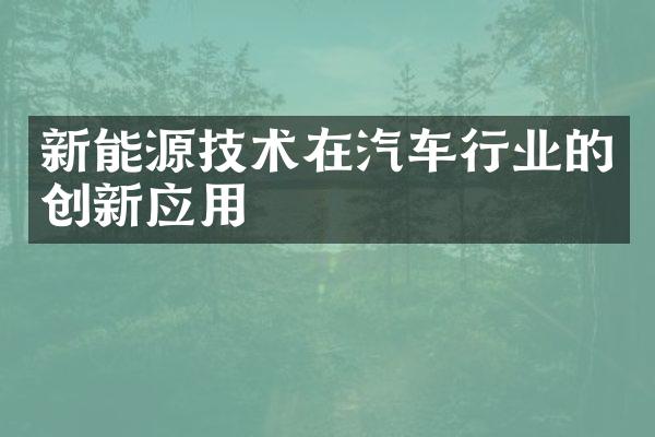 新能源技术在汽车行业的创新应用