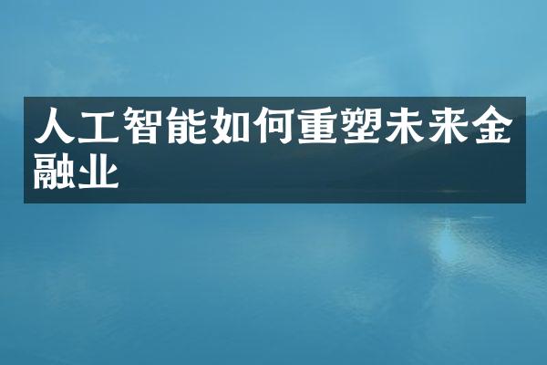 人工智能如何重塑未来金融业