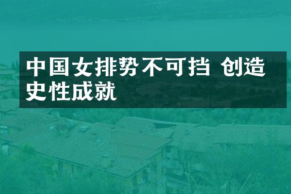 女排势不可挡 创造历史性成就