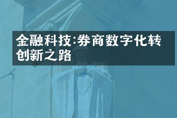 金融科技:券商数字化转型创新之路