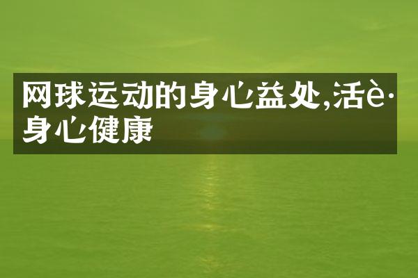 网球运动的身心益处,活跃身心健康