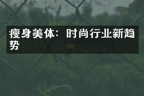 瘦身美体：时尚行业新趋势