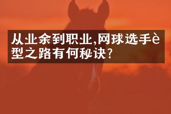 从业余到职业,网球选手转型之路有何秘诀?