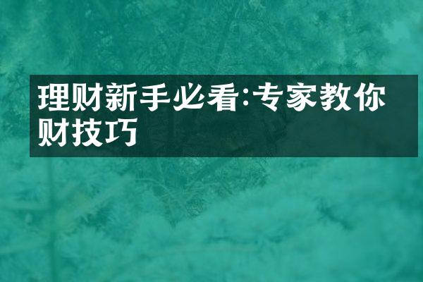 理财新手必看:专家教你理财技巧