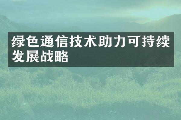 绿色通信技术助力可持续发展