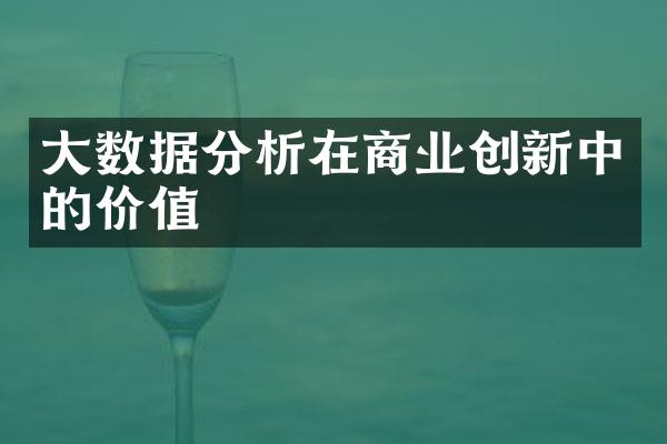 数据分析在商业创新中的价值