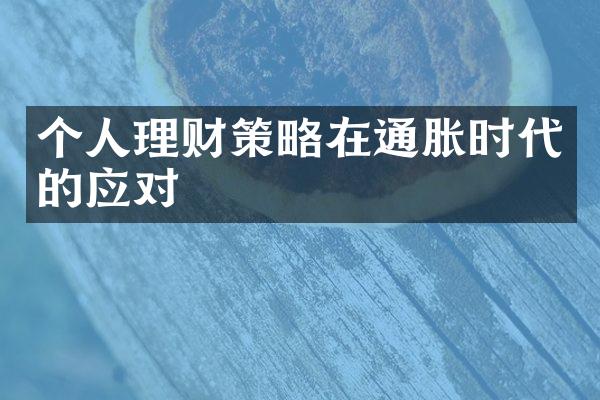 个人理财策略在通胀时代的应对