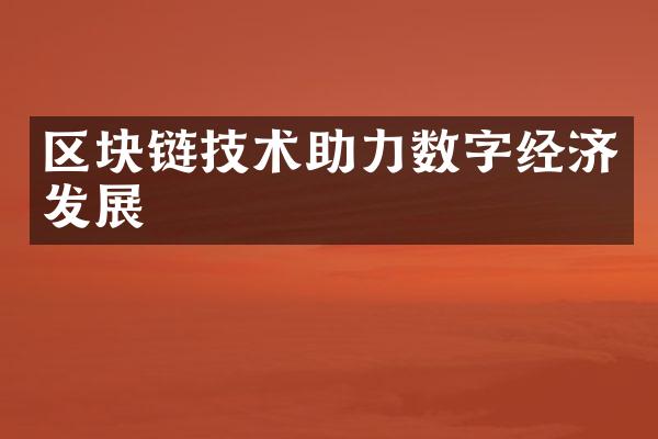 区块链技术助力数字经济发展