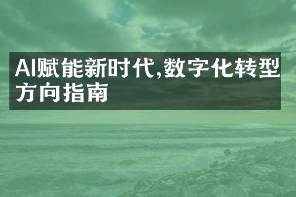 AI赋能新时代,数字化转型方向指南