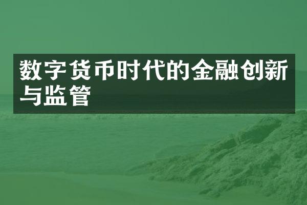 数字货币时代的金融创新与监管