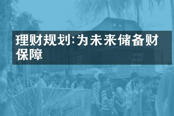 理财规划:为未来储备财富保障