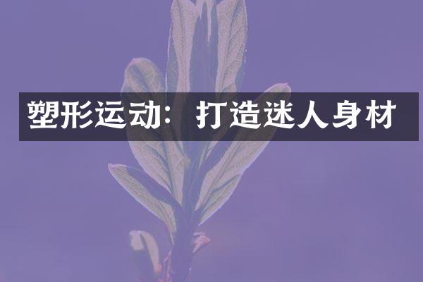 塑形运动：打造迷人身材