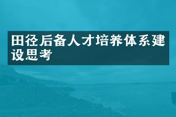 田径后备人才培养体系建设思考