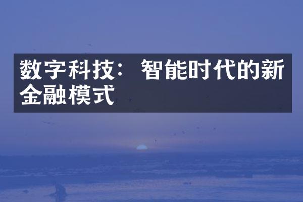 数字科技：智能时代的新金融模式