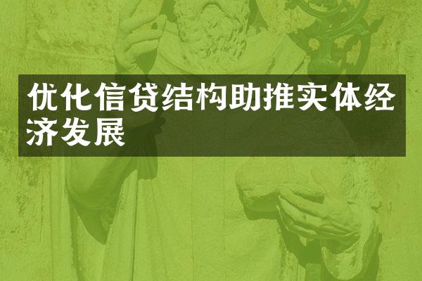 优化信贷结构助推实体经济发展