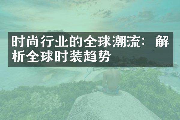 时尚行业的全球潮流：解析全球时装趋势