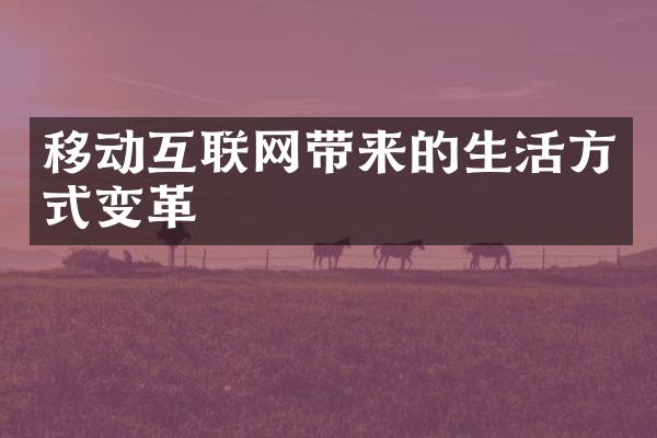 移动互联网带来的生活方式变革