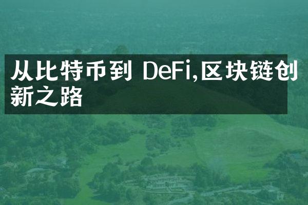 从比特币到 DeFi,区块链创新之路