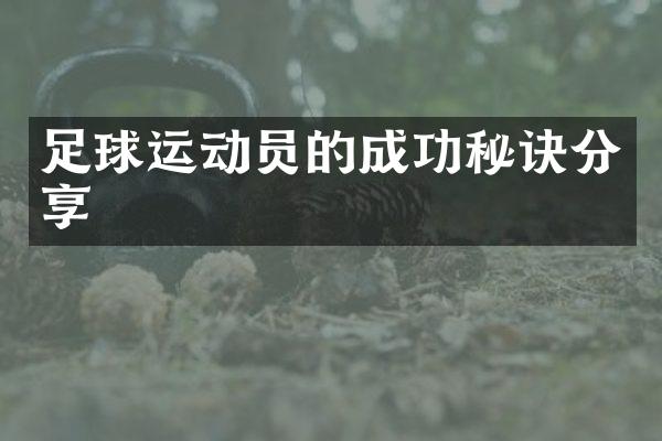 足球运动员的成功秘诀分享