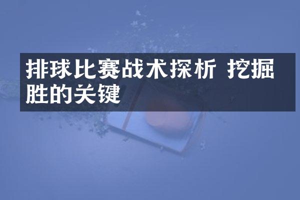 排球比赛战术探析 挖掘制胜的关键