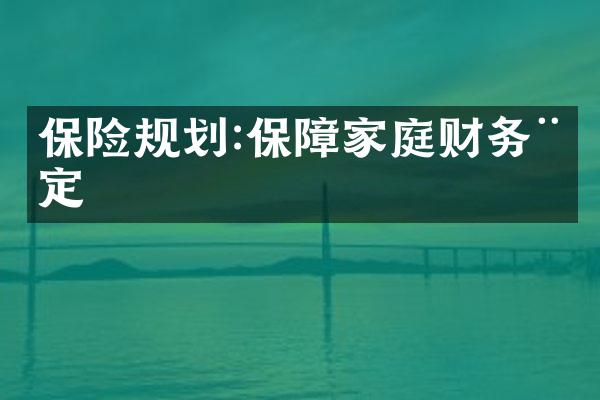 保险规划:保障家庭财务稳定