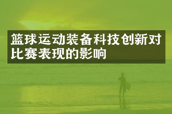 篮球运动装备科技创新对比赛表现的影响